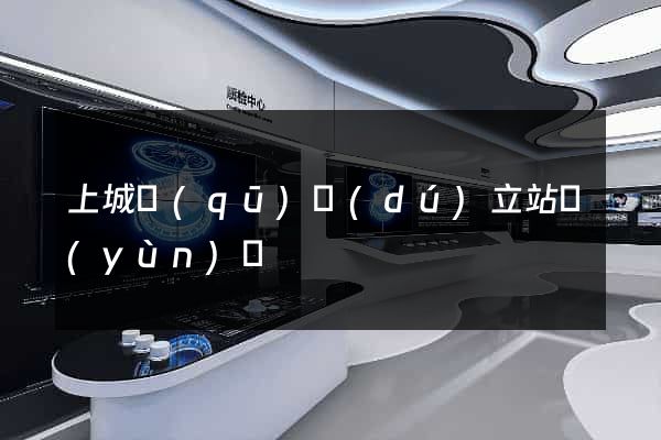 上城區(qū)獨(dú)立站運(yùn)營