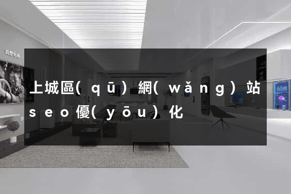 上城區(qū)網(wǎng)站seo優(yōu)化