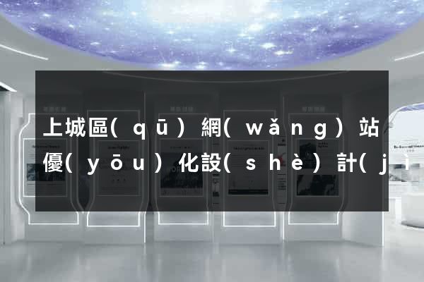上城區(qū)網(wǎng)站優(yōu)化設(shè)計(jì)公司