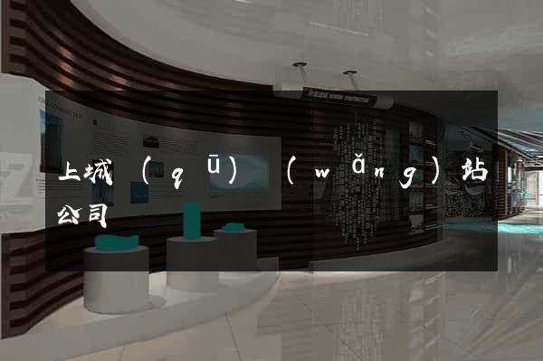 上城區(qū)網(wǎng)站公司