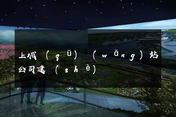 上城區(qū)網(wǎng)站公司建設(shè)
