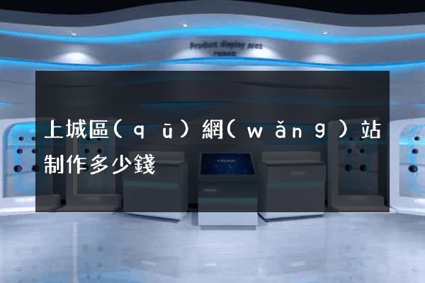 上城區(qū)網(wǎng)站制作多少錢