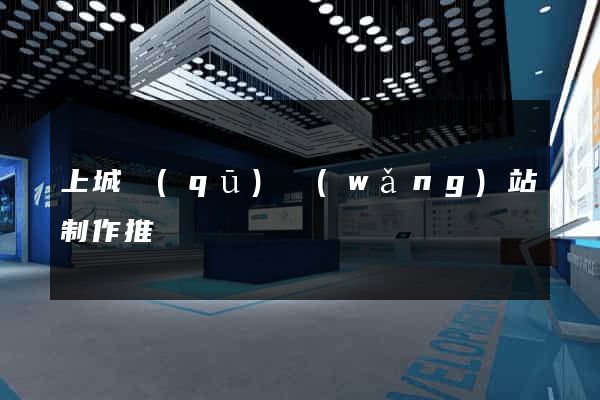 上城區(qū)網(wǎng)站制作推廣