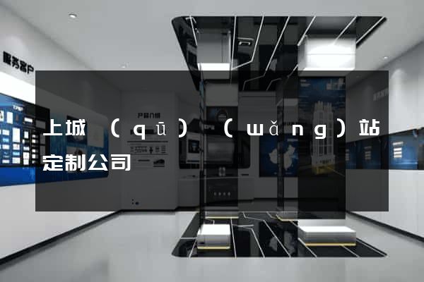 上城區(qū)網(wǎng)站定制公司