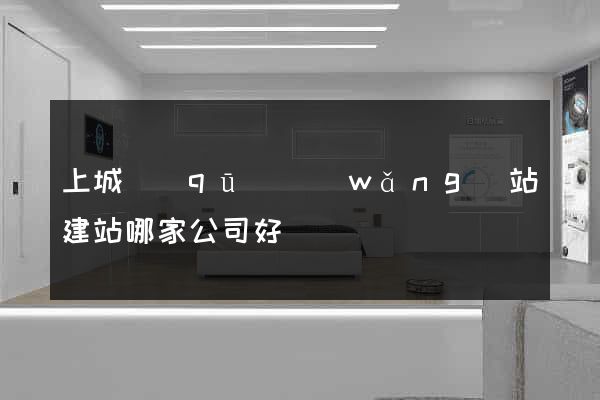 上城區(qū)網(wǎng)站建站哪家公司好