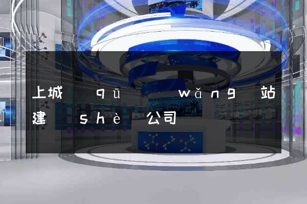 上城區(qū)網(wǎng)站建設(shè)公司