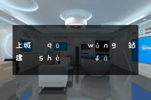 上城區(qū)網(wǎng)站建設(shè)開發(fā)