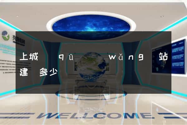上城區(qū)網(wǎng)站建設多少錢
