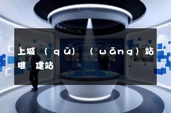 上城區(qū)網(wǎng)站推廣建站