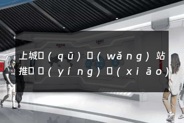 上城區(qū)網(wǎng)站推廣營(yíng)銷(xiāo)