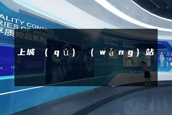 上城區(qū)網(wǎng)站營銷