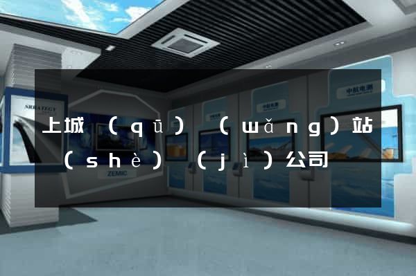 上城區(qū)網(wǎng)站設(shè)計(jì)公司