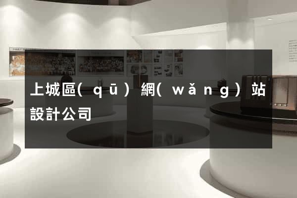 上城區(qū)網(wǎng)站設計公司