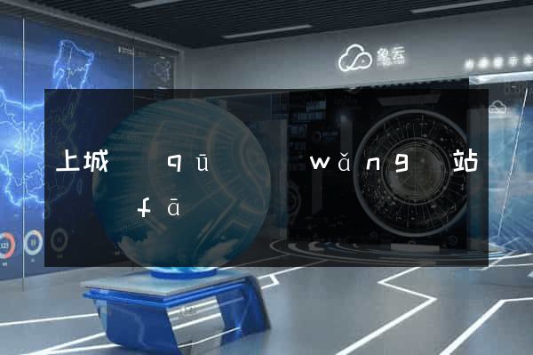 上城區(qū)網(wǎng)站開發(fā)