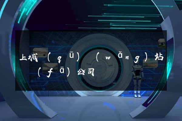 上城區(qū)網(wǎng)站開發(fā)公司