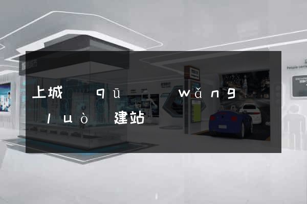 上城區(qū)網(wǎng)絡(luò)建站