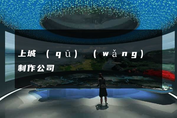 上城區(qū)網(wǎng)頁制作公司