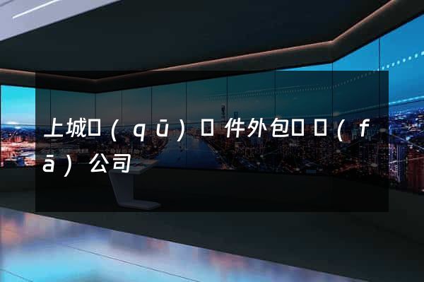 上城區(qū)軟件外包開發(fā)公司