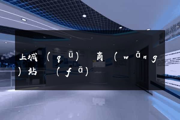 上城區(qū)電商網(wǎng)站開發(fā)