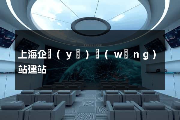 上海企業(yè)網(wǎng)站建站