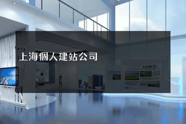 上海個人建站公司