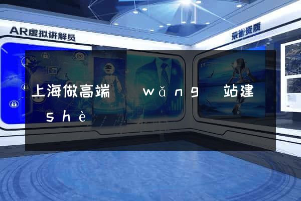 上海做高端網(wǎng)站建設(shè)