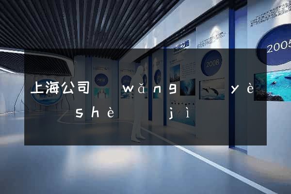 上海公司網(wǎng)頁(yè)設(shè)計(jì)