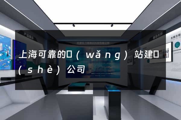 上?？煽康木W(wǎng)站建設(shè)公司