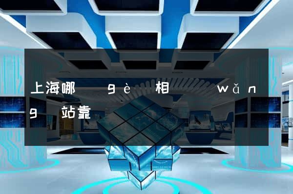 上海哪個(gè)相親網(wǎng)站靠譜