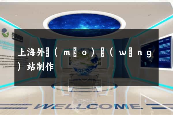 上海外貿(mào)網(wǎng)站制作