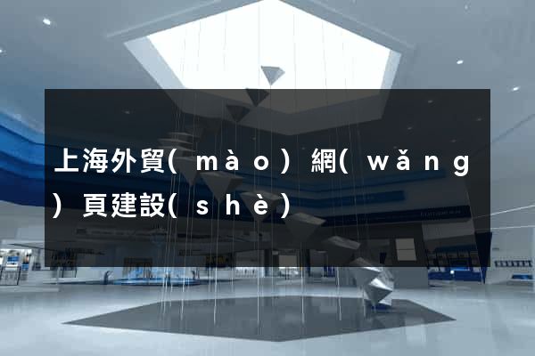 上海外貿(mào)網(wǎng)頁建設(shè)