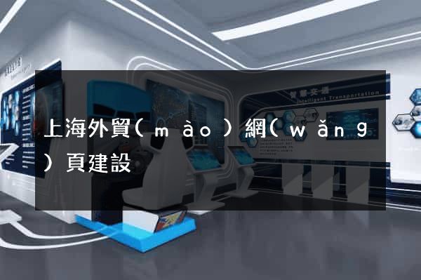 上海外貿(mào)網(wǎng)頁建設