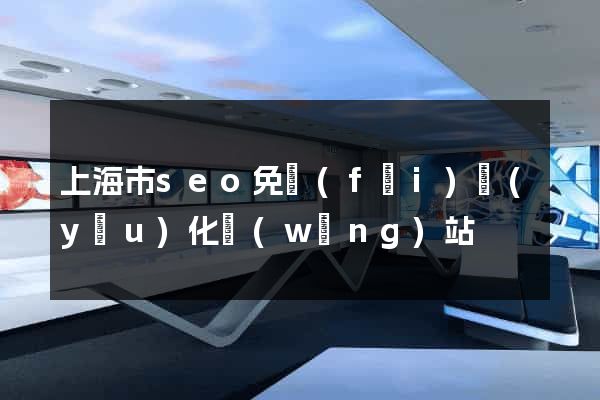 上海市seo免費(fèi)優(yōu)化網(wǎng)站