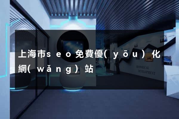 上海市seo免費優(yōu)化網(wǎng)站