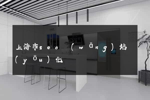 上海市seo網(wǎng)站優(yōu)化