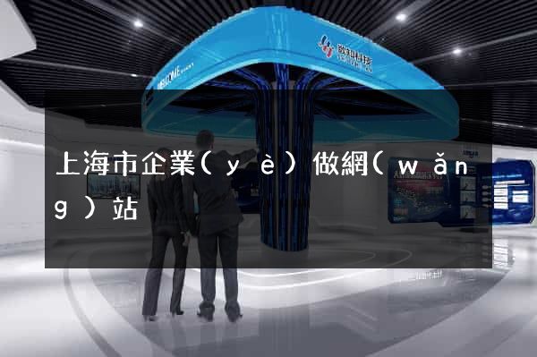 上海市企業(yè)做網(wǎng)站