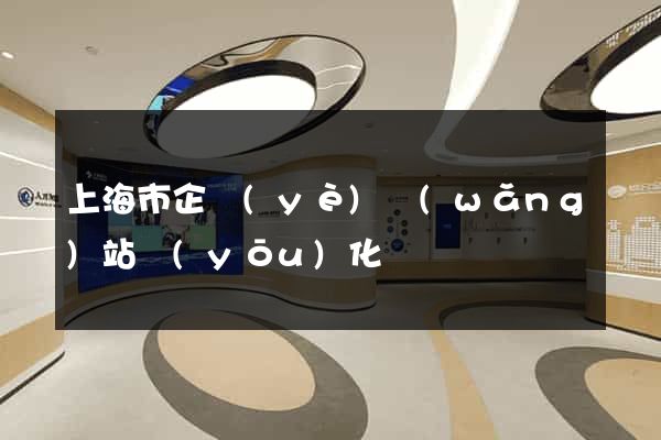 上海市企業(yè)網(wǎng)站優(yōu)化