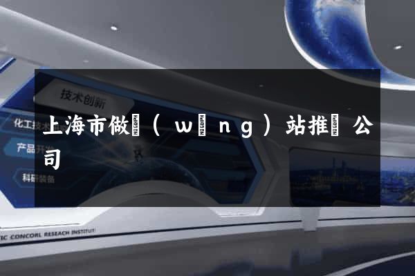 上海市做網(wǎng)站推廣公司