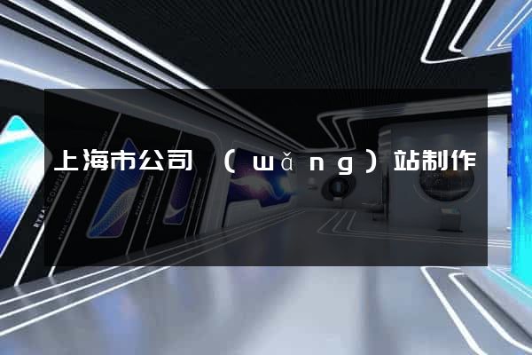 上海市公司網(wǎng)站制作