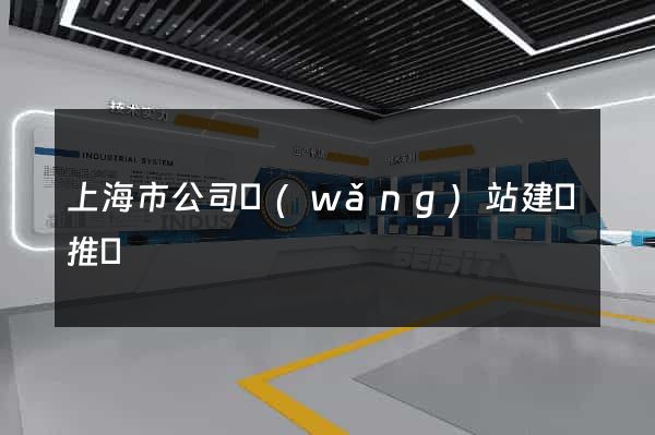 上海市公司網(wǎng)站建設推廣