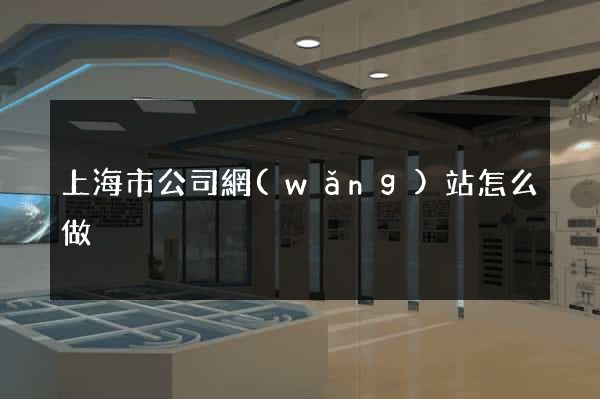 上海市公司網(wǎng)站怎么做