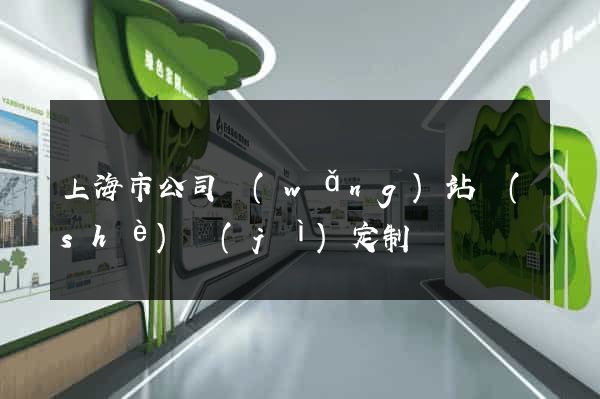 上海市公司網(wǎng)站設(shè)計(jì)定制