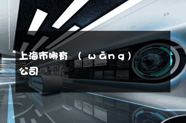 上海市哪有網(wǎng)頁設計公司