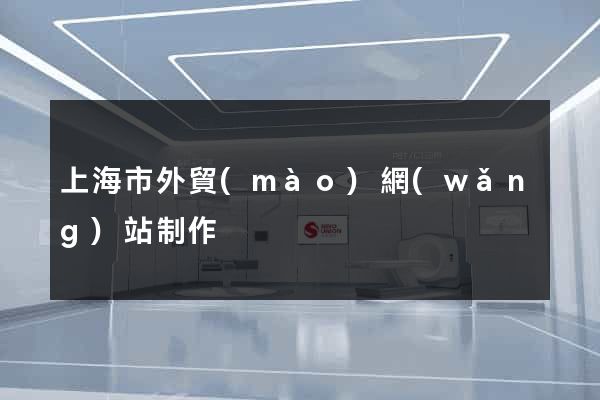 上海市外貿(mào)網(wǎng)站制作