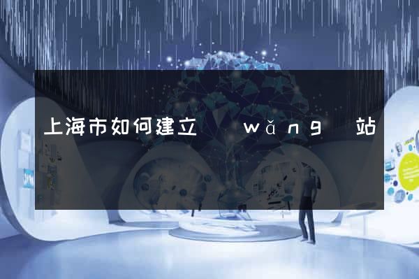 上海市如何建立網(wǎng)站