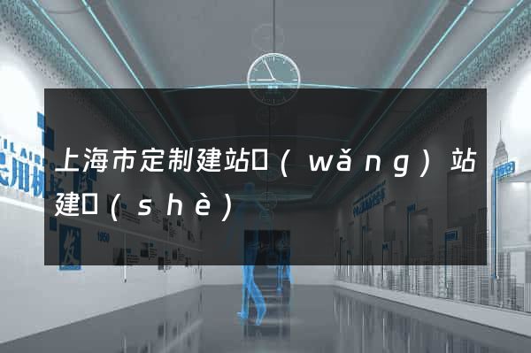 上海市定制建站網(wǎng)站建設(shè)