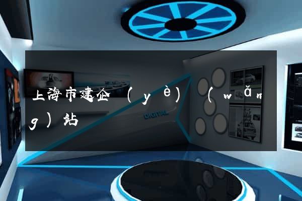 上海市建企業(yè)網(wǎng)站