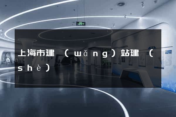 上海市建網(wǎng)站建設(shè)