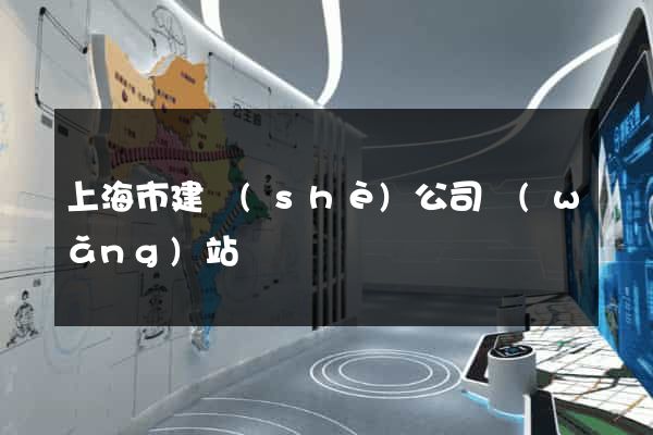 上海市建設(shè)公司網(wǎng)站