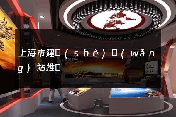 上海市建設(shè)網(wǎng)站推廣